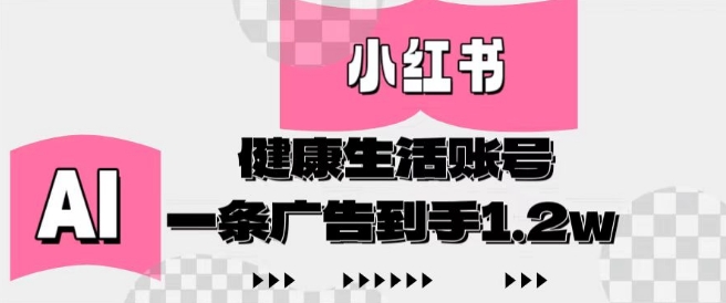 小红书AI健康生活账号，作品制作简单好变现，一条广告到手1.2w-21资源库
