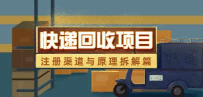 快递回收项目拆解_注册渠道与全流程原理解析-21资源库