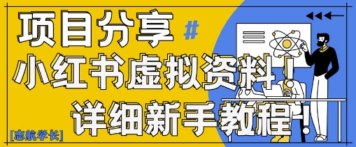 小红书虚拟资料变现野路子，0基础20分钟天，新手也能日入3张+(附资料包)-21资源库