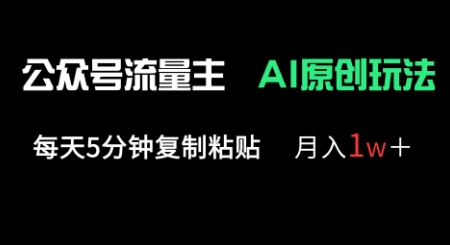 公众号流量主多赛道原创玩法，每天5分钟复制粘贴，月入1w+-21资源库
