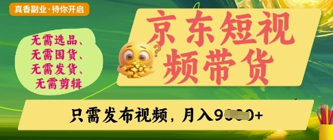 京东短视频带货，开启零门槛躺Z新时代【揭秘】-21资源库