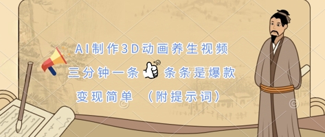 AI制作3D动画养生视频，三分钟一条，条条是爆款，变现简单(附提示词)-21资源库
