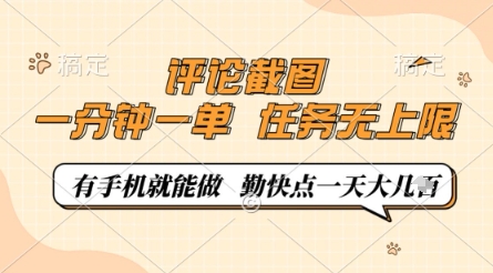 评论截图，0.5元一单，一分钟一单，有手机就能做，任务无上限，勤快点一天几张【揭秘】-21资源库