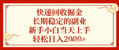 快递回收掘金项目，长期稳定的副业，新手小白当天上手，轻松日入数张【揭秘】-21资源库