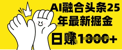 掌握这招：DeepSeek 融合今日头条，一键复制粘贴，日入 1k【揭秘】-21资源库