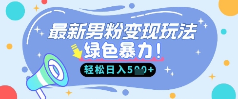 最新男粉自动变现，走女人的赛道，挣男人的钱，小白轻松上手，轻松日入5张-21资源库