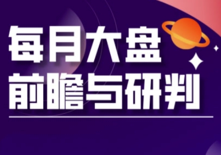 A股板块轮动实战策略与每月大盘前瞻与研判(更新5月)-21资源库