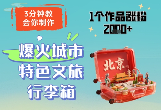 3分钟教会你，制作爆火城市特色文旅行李箱，1个作品涨粉2000+-21资源库