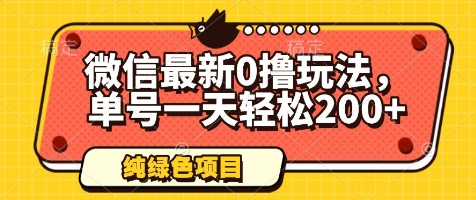 微信最新0撸玩法，单号一天轻松200+，绿色不违规【揭秘】-21资源库