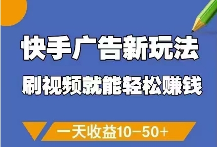 快手广告新玩法，刷视频就能轻松挣钱，一天收益10-50+-21资源库