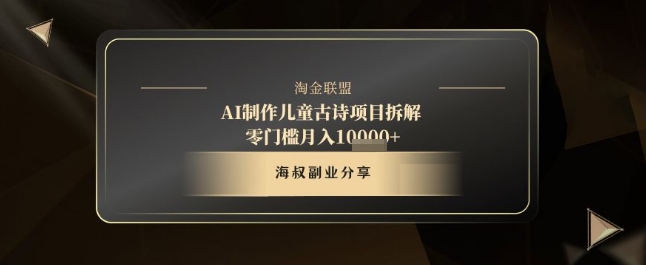 AI制作儿童古诗项目拆解，十分钟一条作品，流量直接爆炸，零门槛月入1w+-21资源库