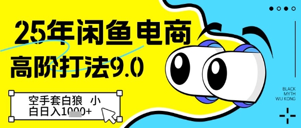 25年闲鱼电商高阶打法9.0，空手套白狼，小白日入几张-21资源库