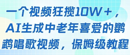 一个视频狂揽10W+点赞，AI生成中老年喜爱的鹦鹉唱歌视频，保姆级教程，轻松挣取创作者分成-21资源库