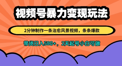 视频号暴力变现玩法，2分钟制作一条治愈风景视频，条条爆款，挂橱窗带货日入多张，2天起号小白可做-21资源库