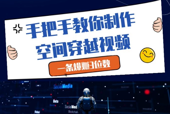 手把手教你制作空间穿越视频，一条爆挣3位数-21资源库