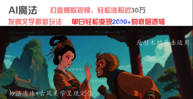 AI魔法：发疯文学最新玩法，打造爆款视频，轻松涨粉近30W，单日变现1k+-21资源库