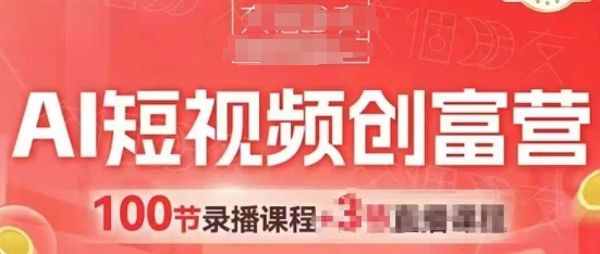 AI短视频创富营，AI+短视频，跑通视频带货，引爆门店获客-21资源库