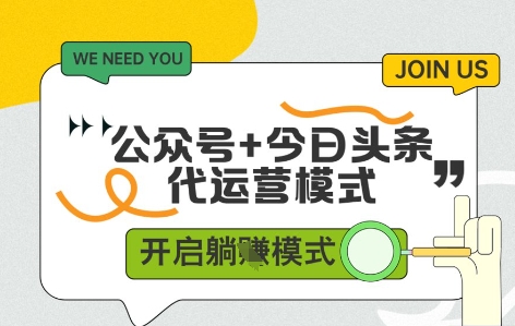 公众号+今日头条双代运营，收益可观，有账号就行，单日稳定变现多张【揭秘】-21资源库