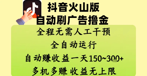 抖音火山版自动刷广告撸金 ，全程脱离人工自动运行，自动挣收益，一天150到3张，收益无上限【揭秘】-21资源库