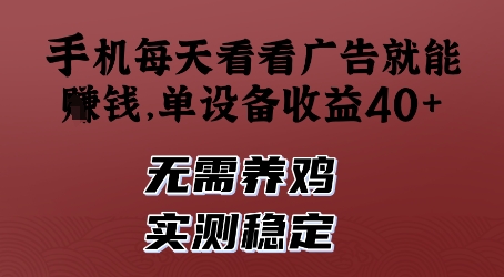 手机每天看看广告就能挣钱，单设备收益40+，无需养鸡，实测稳定【揭秘】-21资源库