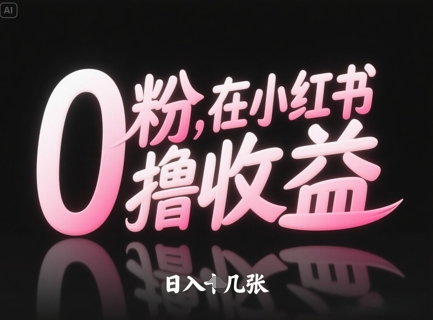 0粉在小红书撸收益，日入几张-21资源库