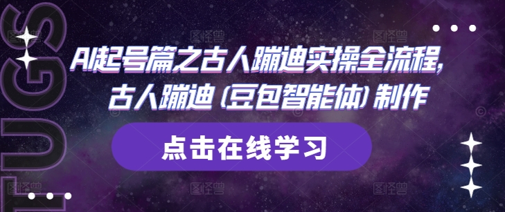 AI起号篇之古人蹦迪实操全流程，古人蹦迪(豆包智能体)制作-21资源库