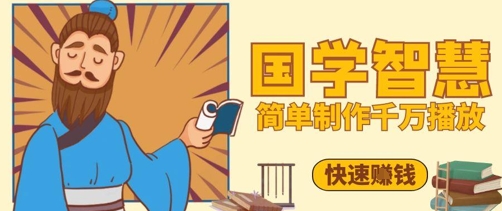 百万点赞！抖音视频号5分钟制作千万播放国学感悟视频，快速拿到结果-21资源库