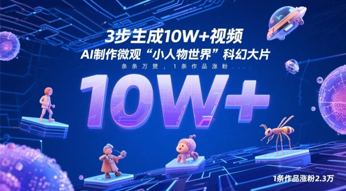 3步生成10W+视频，AI制作微观“小人物世界”科幻大片，条条万赞，1条作品涨粉2.3W-21资源库