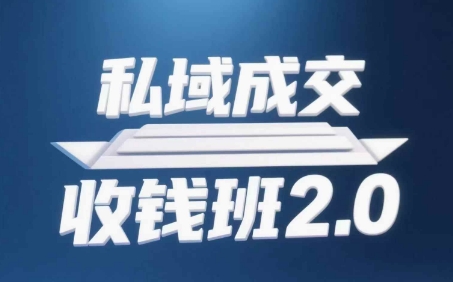 私域成交收钱班2.0，音频+逐字稿+思维导图-21资源库