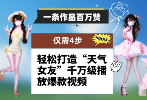 一条作品百万赞！ 只需4步，轻松打造“天气女友”千万级播放爆款视频-21资源库