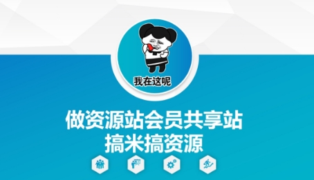做资源站会员共享站搞米搞资源-21资源库