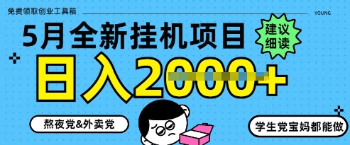 5月最新挂G项目8.0玩法，纯手机操作，稳稳日入1k+【揭秘】-21资源库
