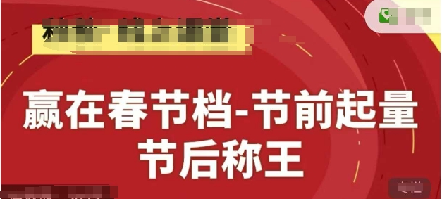 赢在春节档-节前起量，后称王，淘系精品线上系列课-21资源库
