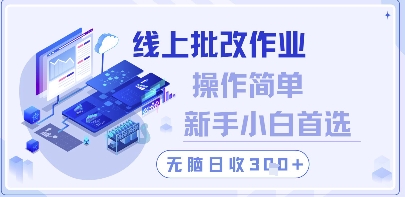 线上批改作业，操作简单新手小白首选，无脑日收300+【揭秘】-21资源库