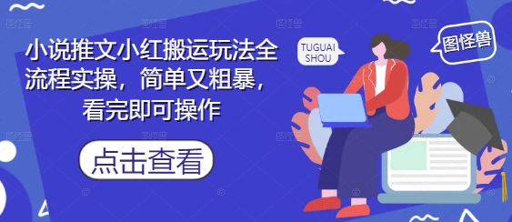 小说推文小红搬运玩法全流程实操，简单又粗暴，看完即可操作-21资源库