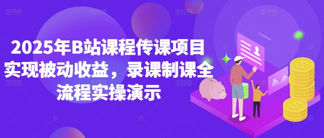 2025年B站课程传课项目实现被动收益，录课制课全流程实操演示-21资源库