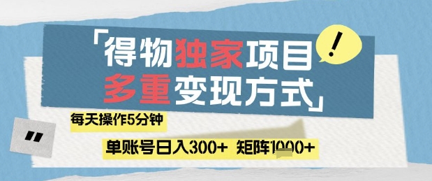 得物流量主，通过流量挣取收益，简单操作5分钟，日入3张，矩阵轻松日入1k+【揭秘】-21资源库