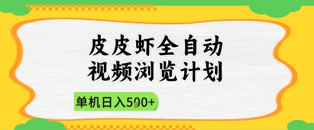 2025皮皮虾全自动视频浏览计划，单机日入5张+新手小白直接开干【揭秘】-21资源库