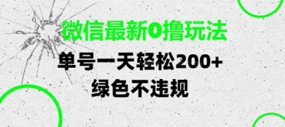 微信最新0撸玩法，单号每天轻松2张，绿色不违规【揭秘】-21资源库