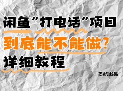 闲鱼新风口！手把手教你靠’打电话’月入5K+(附避坑指南)小白看完立马上手！-21资源库
