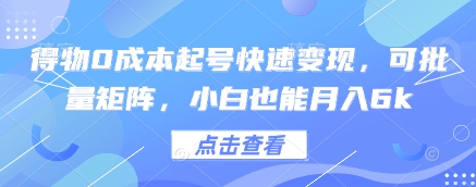 得物0成本起号快速变现，可批量矩阵，小白也能月入6k-21资源库