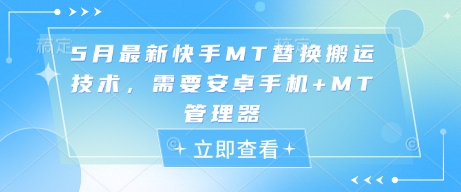 5月最新快手MT替换搬运技术，需要安卓手机+MT管理器-21资源库