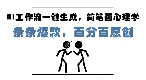 AI工作流一键生成，简笔画心理学，条条爆款，百分百原创，小白5分钟上手，月入1W+-21资源库