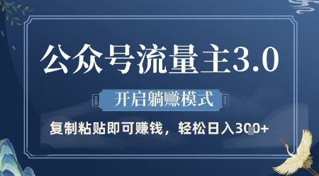 公众号流量主3.0玩法，开启躺挣模式，轻松日入3张+【揭秘】-21资源库
