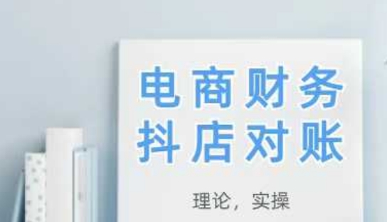 2025抖店对账，从理论到实操，学完即用-21资源库