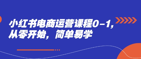 小红书电商运营课程0-1，从零开始，简单易学-21资源库
