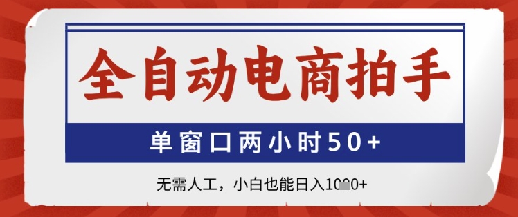 全自动电商拍手，单窗口两小时50+，无需人工，小白也能日入1k+【揭秘】-21资源库