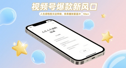 视频号爆款新风口，人生感悟图文这样做，条条播放量直冲 10w+-21资源库