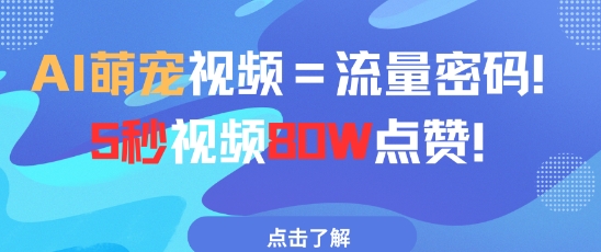 AI萌宠视频=流量密码5秒视频80w点赞-21资源库