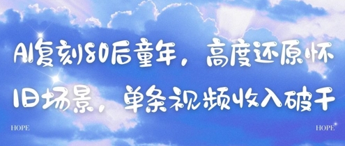 AI复刻80后童年，高度还原怀旧场景，单条视频收入几张-21资源库